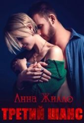 Третий шанс
