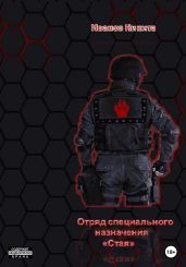 Отряд специального назначения «Стая»
