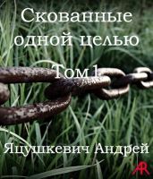 Скованные одной целью