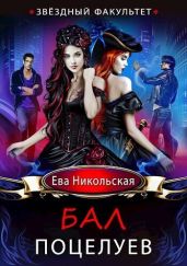 Звездный факультет. Бал поцелуев