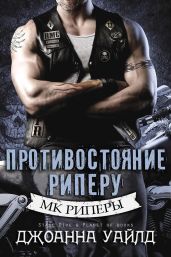Противостояние Риперу