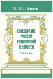 Своеобразие русской религиозной живописи. Очерки русской культуры XII-XX вв.