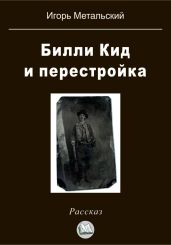 Билли Кид и перестройка