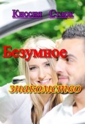 Безумное знакомство
