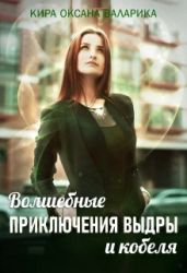 Волшебные приключения Выдры и кобеля