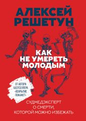 Как не умереть молодым. Судмедэксперт о смерти, которой можно избежать