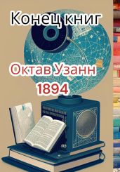Конец книг
