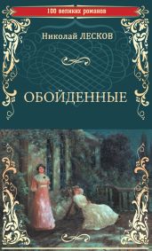 Обойденные