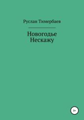 Новогодье Нескажу