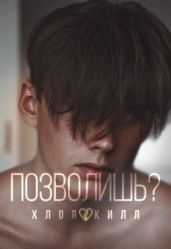 Позволишь?