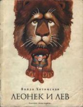 Леонек и лев