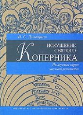 Искушение святого Коперника: ненаучные корни научной революции