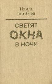 Светят окна в ночи