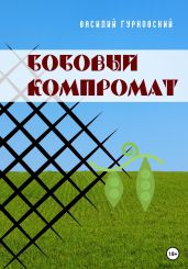 Бобовый компромат