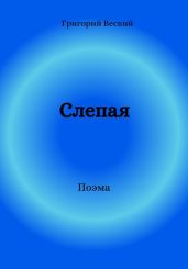 Слепая