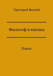 Философ и юноша