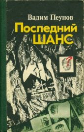 Последний шанс