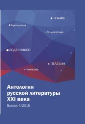 Антология русской литературы XXI века. Выпуск 4/2018