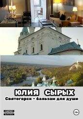 Святогорск – бальзам для души