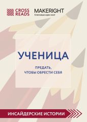 Саммари книги «Ученица. Предать, чтобы обрести себя»