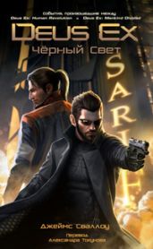 Deus Ex: Падший Ангел