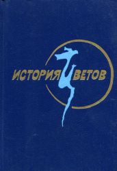 История цветов. Корейская классическая проза