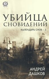 Убийца сновидений. Календарь снов 3