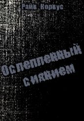 Ослепленный сиянием
