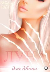 Луна для двоих
