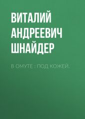 В омуте : Под кожей.