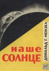 Наше Солнце