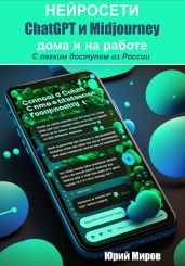Нейросети ChatGPT и Midjourney дома и на работе. С легким доступом из России