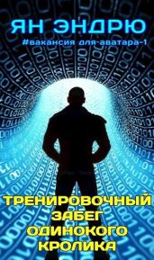 Тренировочный забег одинокого кролика