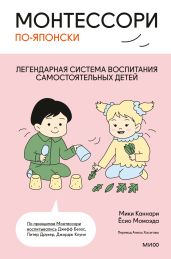 Монтессори по-японски. Легендарная система воспитания самостоятельных детей