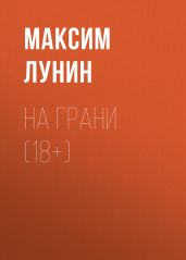 НА ГРАНИ (18+)