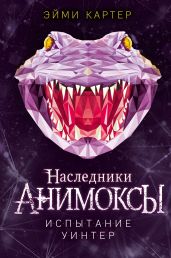 Испытание Уинтер