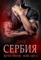 ДНК Сербия