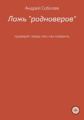 Ложь «Родноверов»
