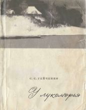 У лукоморья