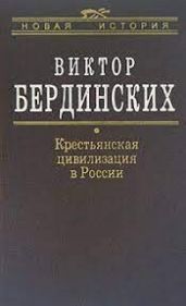 Крестьянская цивилизация в России
