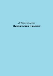 Народы и языки Индостана