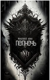 Полночь
