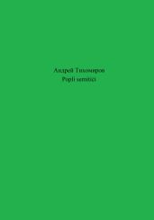 Popli semiti?i