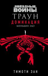 Звёздные войны. Траун: Доминация. Меньшее зло