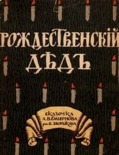 Рождественский дед