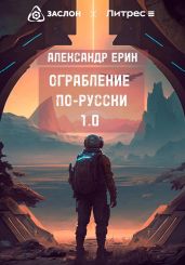 Ограбление по-русски 1.0