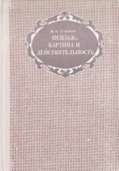 Пейзаж. Картина и действительность