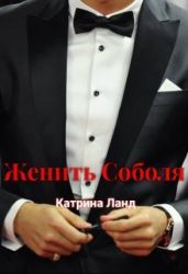 Женить Соболя
