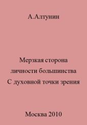 Мерзкая сторона личности большинства. С духовной точки зрения