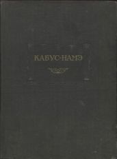 Кабус-намэ